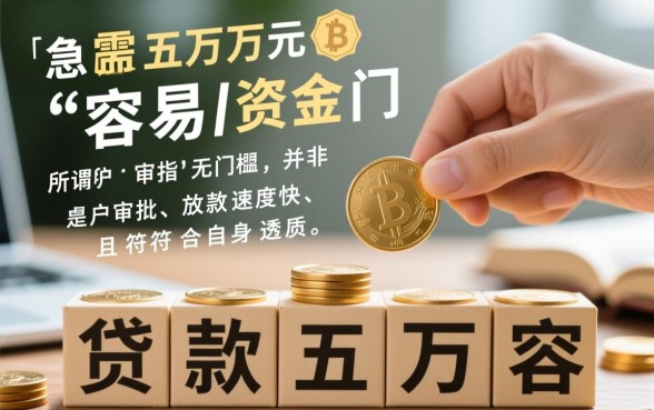 贷款五万容易平台是哪个？正规平台怎么借？