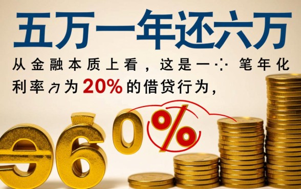 借五万一年还六万利息多少，算高利贷吗受法律保护吗