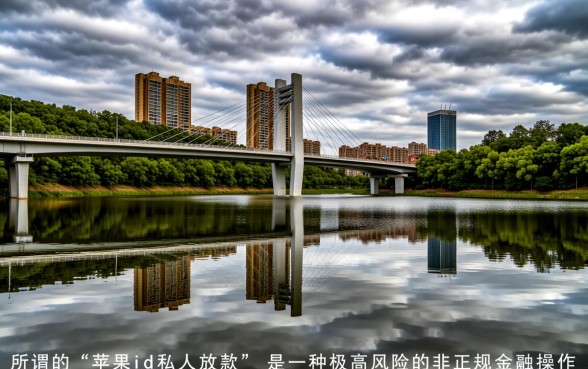 苹果ID私人放款是真的吗，苹果ID贷款靠谱吗？