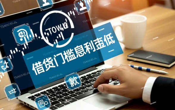 借款门槛低利息低是真的吗