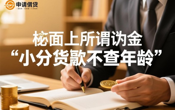 小额贷款真的不查年龄吗