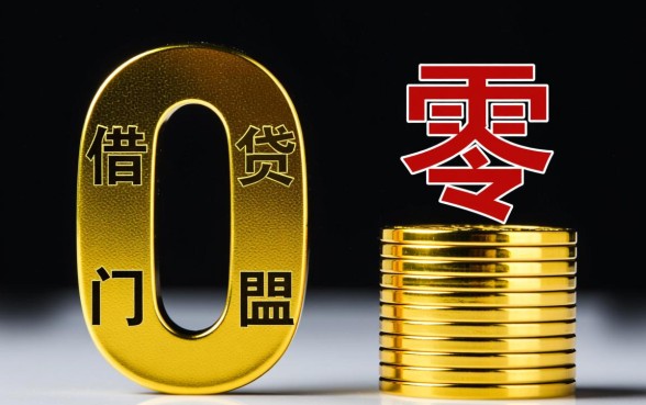 0门槛速放款网贷是真的吗