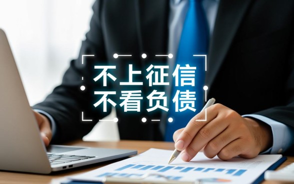 不上征信不看负债贷款是真的吗,哪个平台容易下款? 不上征信不看负债贷款是真的吗