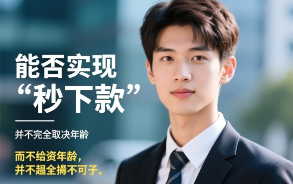 21岁借钱秒下款是真的吗