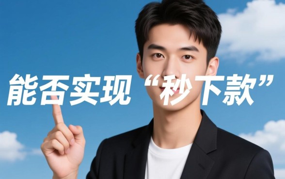 21岁借钱秒下款是真的吗