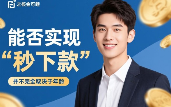 21岁借钱秒下款是真的吗