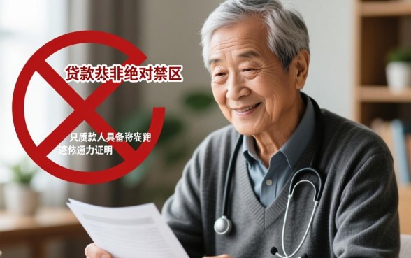 60岁以上能贷款吗,老年人贷款需要满足什么条件? 老年人贷款需要满足什么条件