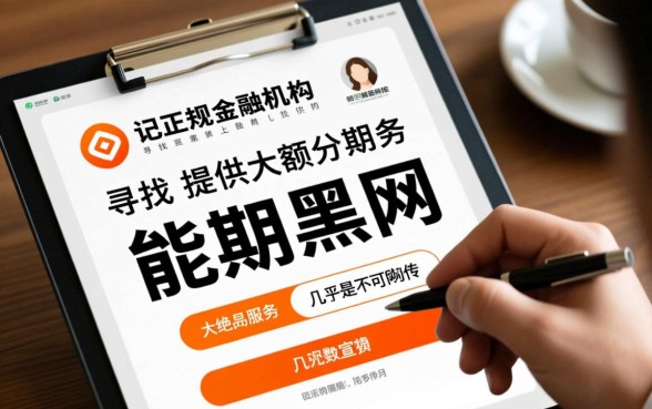 能分期的黑户网贷有哪些