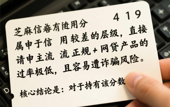 芝麻分419能借钱吗,419分哪里能借到钱 芝麻分419能借钱吗