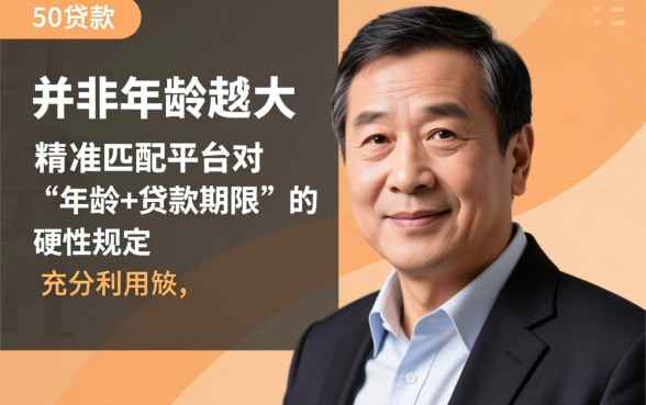 50岁的贷款平台有哪些,50岁贷款容易通过吗? 50岁的贷款平台有哪些