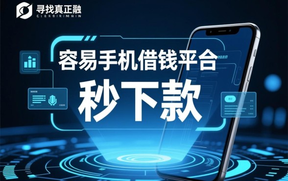 容易手机借钱平台有哪些?哪个下款快容易通过? 容易手机借钱平台有哪些