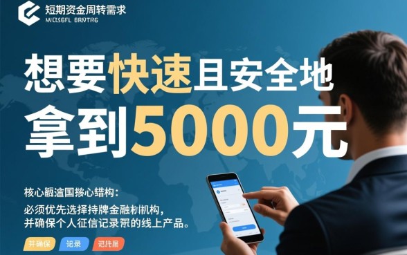 马上借钱5000怎么借,急用钱哪里可以秒下款? 马上借钱5000怎么借