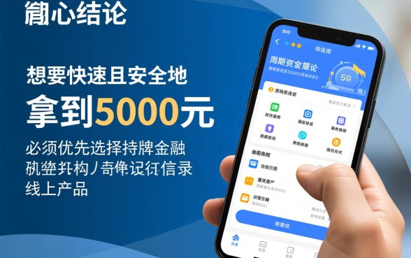 马上借钱5000怎么借,急用钱哪里可以秒下款? 马上借钱5000怎么借