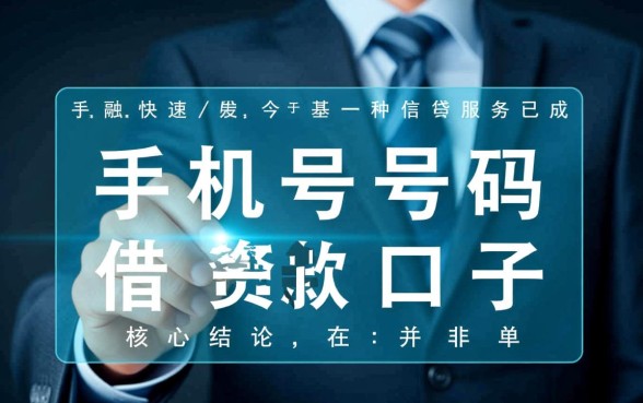 手机号码借款口子有哪些,怎么申请不用审核秒下款? 手机号码借款口子有哪些
