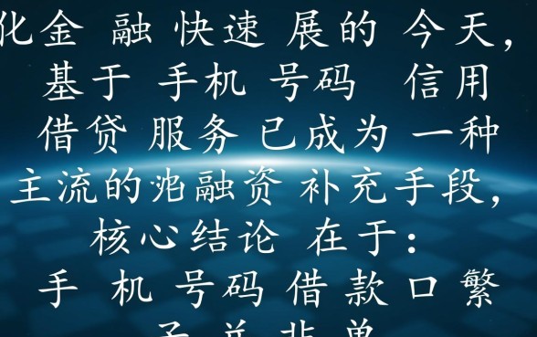 手机号码借款口子有哪些,怎么申请不用审核秒下款? 手机号码借款口子有哪些