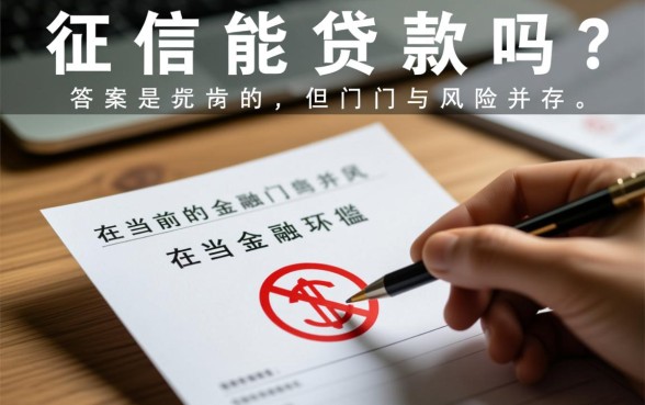 不上征信能贷款吗,有哪些不上征信的贷款平台 有哪些不上征信的贷款平台