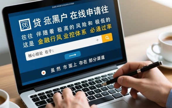 黑户在线申请秒过是真的吗