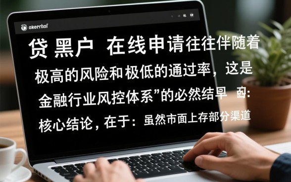 黑户在线申请秒过是真的吗