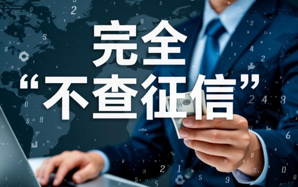 急用钱不查征信哪里有,真的不看征信秒下款吗? 急用钱不查征信哪里有