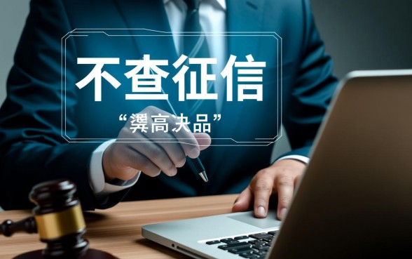 急用钱不查征信哪里有,真的不看征信秒下款吗? 急用钱不查征信哪里有