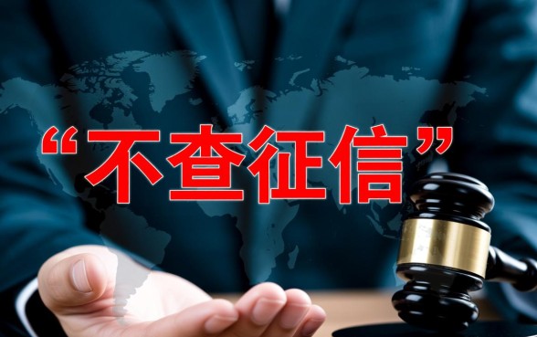 急用钱不查征信哪里有,真的不看征信秒下款吗? 急用钱不查征信哪里有