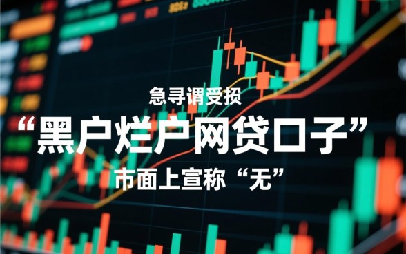 黑户烂户网贷口子能下款吗？哪里有秒批通过率高的口子