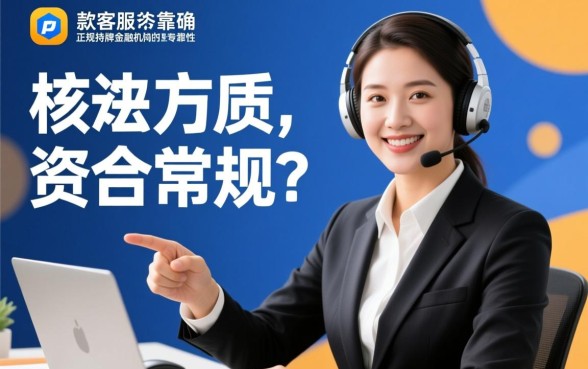 快下款客服靠谱吗，正规借款平台怎么申请秒下款