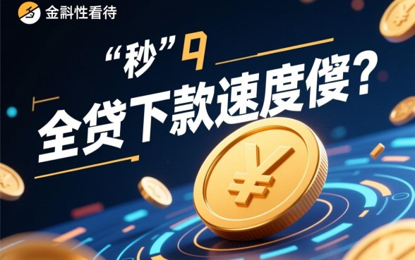 秒贷下款速度快不,急用钱哪个正规平台秒批? 急用钱哪个正规平台秒批