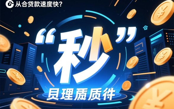 秒贷下款速度快不,急用钱哪个正规平台秒批? 急用钱哪个正规平台秒批