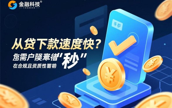 秒贷下款速度快不,急用钱哪个正规平台秒批? 急用钱哪个正规平台秒批