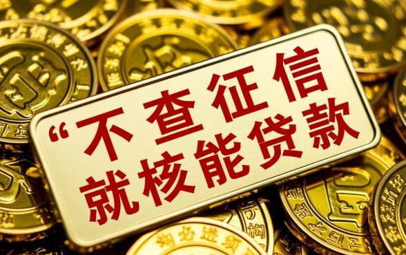不查征信就能贷款是真的吗，2026有哪些正规平台？
