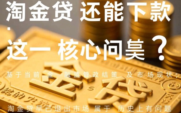 淘金贷还能下款吗，2026年淘金贷借款容易通过吗