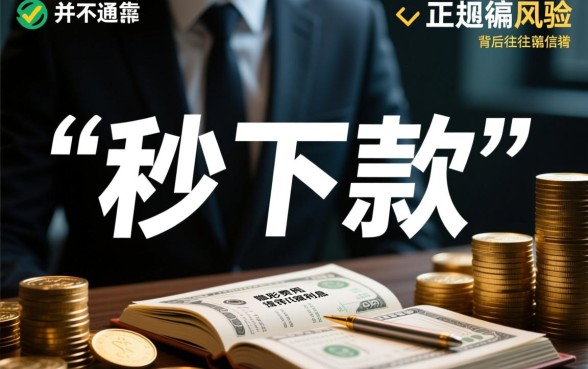 秒下款贷款靠谱吗，正规秒下款贷款有哪些平台