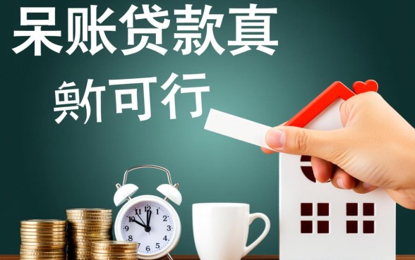 呆账贷款真的可行吗，征信有呆账怎么消除才能成功贷款