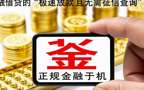 秒出额度不查征信是真的吗，哪个平台下款快通过率高？