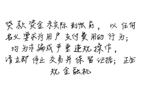 网贷下款竟要收费是怎么回事，正规网贷下款前收费合法吗