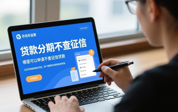 贷款分期不查征信是真的吗，哪里可以申请不查征信贷款