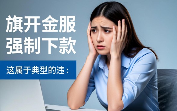 旗开金服强制下款是骗局吗？遇到这种情况怎么处理？