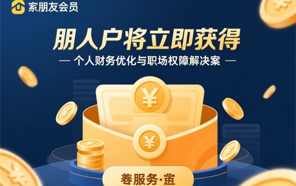 加入薪朋友会员后能提现吗，薪朋友会员靠谱吗怎么用