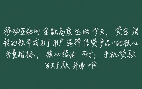 手机贷款当天下款是真的吗，哪个平台容易通过？