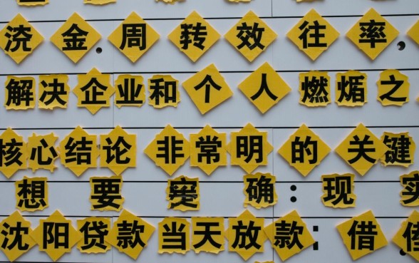 沈阳贷款当天放款怎么申请，需要满足什么条件？