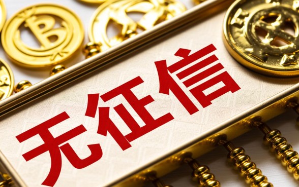 即使是无征信记录能贷款吗，没有征信怎么借钱？