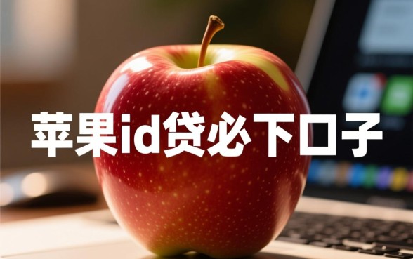 苹果id贷必下口子有哪些？2026最新不用审核的渠道？