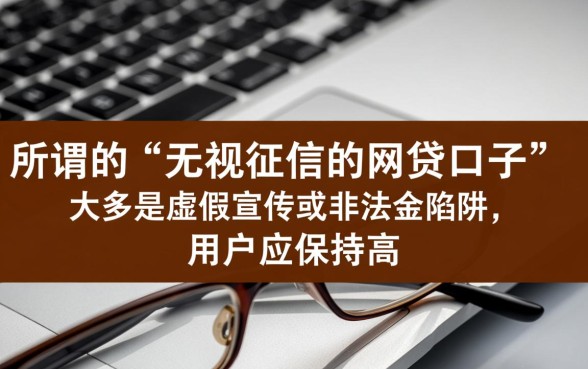 无视征信的网贷口子有哪些，2026真的不用查征信吗？