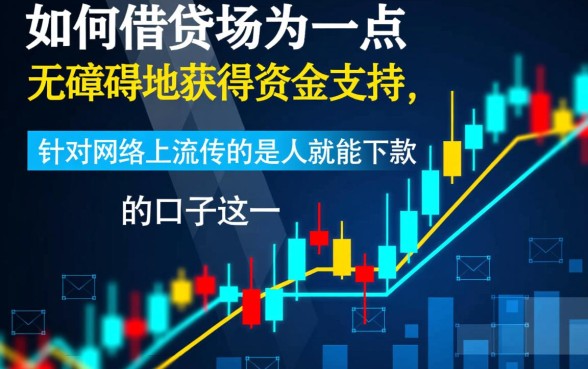 是人就能下款的口子是真的吗，2026容易下款不看征信的口子