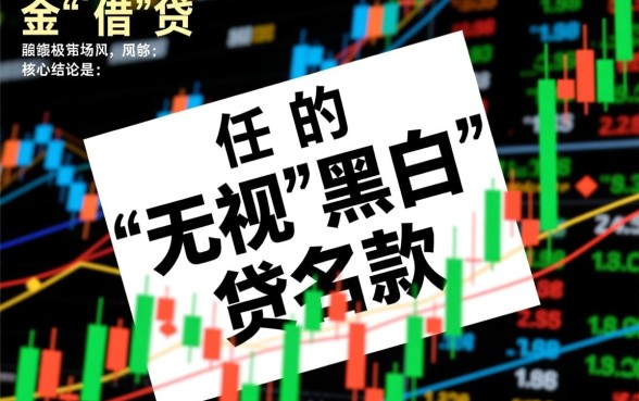 无视黑白的口子借款是真的吗，2026最新容易下款的口子有哪些？