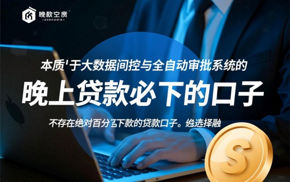 晚上贷款必下的口子有哪些？晚上申请哪个口子秒批？