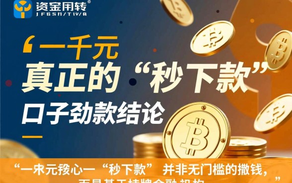 一千元秒下款的口子怎么申请？急用钱1000哪里借？