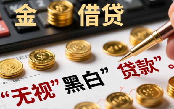无视黑白的贷款口子靠谱吗？不查征信秒下款平台有哪些？