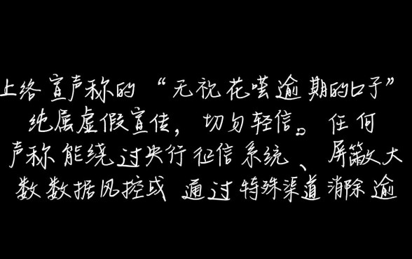无视花呗逾期的口子是真的吗？2026年还能下款吗？